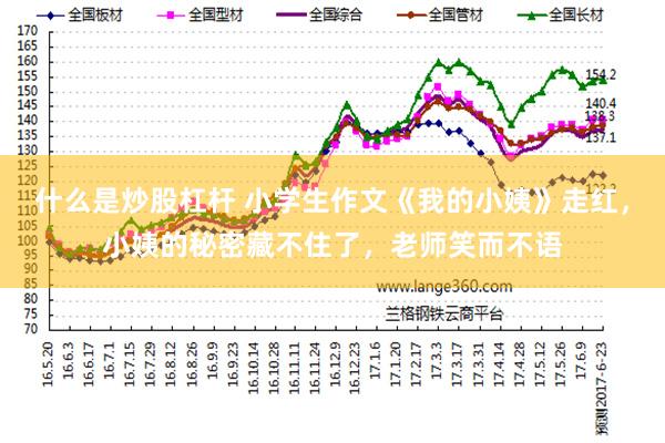 什么是炒股杠杆 小学生作文《我的小姨》走红，小姨的秘密藏不住了，老师笑而不语