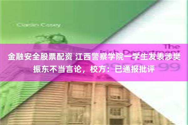 金融安全股票配资 江西警察学院一学生发表涉樊振东不当言论，校方：已通报批评