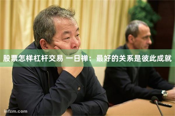 股票怎样杠杆交易 一日禅：最好的关系是彼此成就