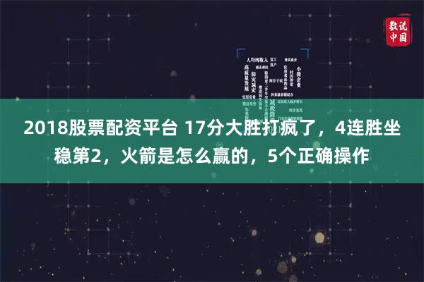 2018股票配资平台 17分大胜打疯了，4连胜坐稳第2，火箭是怎么赢的，5个正确操作