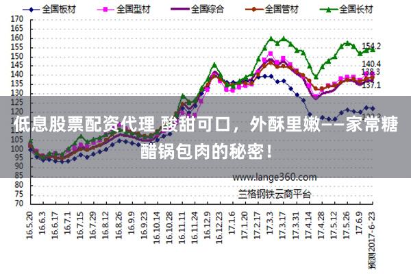 低息股票配资代理 酸甜可口，外酥里嫩——家常糖醋锅包肉的秘密！