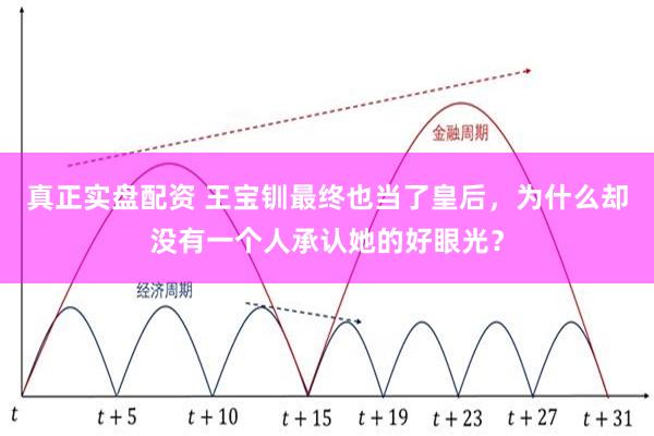 真正实盘配资 王宝钏最终也当了皇后，为什么却没有一个人承认她的好眼光？